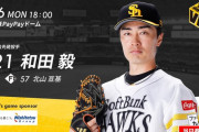 福岡ソフトバンクホークス、和田毅43歳を先発投手として起用してしまう