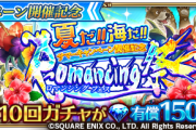 【歓喜】勝ち申した‥‥！新ガチャ『Romancing祭』開催ｷﾀ━━━━(ﾟ∀ﾟ)━━━━!!