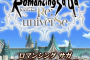 【ネタ】ロマサガの正式な続編なんだから無茶苦茶なストーリーにはできないんだ！