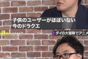 【朗報】「ドラクエは40過ぎのおっさんしかやってない（笑）」と言ってしまった元ドラクエP、謝罪