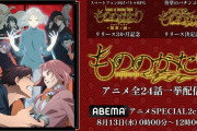 TVアニメ『もののがたり』がパチンコ化記念で8/13よりABEMAで全話一挙無料配信するぞ！！