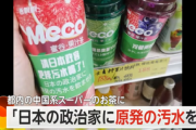【画像】東京都内のスーパーで反日行為、お茶にカバーを装着して販売「日本の政治家に原発の汚水を飲ませろ」