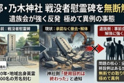 【承諾のないまま】陸軍大将を祀る京都の乃木神社、戦没者慰霊碑を「異例」の撤去　遺族「はらわた煮えくり返る」