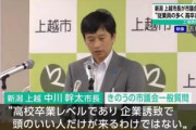 新潟の上越市長｢工場勤務はほぼ高卒レベルで頭のいい人ばかりではない｣