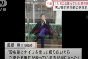 【悲報】京王線ジョーカー「殺虫スプレーで相手を弱らせようとしたが無理だった」