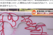 【悲報】新潟県、橋に落書きしたイキリクソガキにブチ切れ。おまえらの想像の1.4倍ブチ切れてるｗｗｗｗ