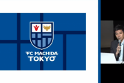 J2町田・藤田オーナー、「FC町田トウキョウ」への改名「保留」を発表！