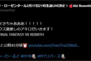 【ホロライブ】アキロゼ、FF7先行プレーか