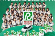 【AKB48】エイターなのにトヨタ車乗ってない奴ｗｗｗ【チーム8】