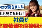 【乃木坂46】社員が卒業情報を直接開示【乃木坂工事中・乃木坂スター誕生・乃木坂配信中】