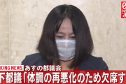 【速報】 木下富美子議員、体調不良で都議会を欠席ｗｗｗｗｗｗｗ