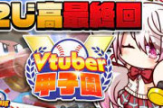 【Vtuber甲子園】にじ高ファイナルラスト！椎名さん歯茎全開で草