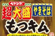 ペヤングに新フレーバー「超大盛もつキムやきそば」登場！　ファミマで先行販売