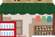 実家の駄菓子屋を継げと言われたのだが？