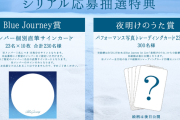Blue Journey 1st Album『夜明けのうた』　封入シリアルコードでの応募でホロメン直筆サインが230名に