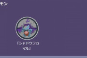 【ポケモンGO】「シャドウフカマル」登場確定！