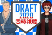 ドラフト会議2020を楽しむVtuber達