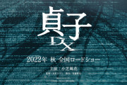 「貞子」シリーズ、新作映画公開決定