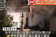 住宅火災　元プロ野球選手・村田兆治さん宅か　男性が意識不明の重体で搬送