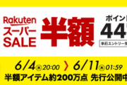 楽天､6月4日20時から｢楽天スーパーSALE 半額 ポイント最大44倍｣開催！