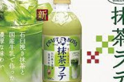 【悲報】サントリーの抹茶ラテ、売れなさすぎて売場がとんでもない事になるWWIWWIWWIWWIWWIWW