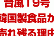 台風19号で韓国製ラーメンが売れ残った理由は！？　単純に辛いから？日韓対立とは関係ない？