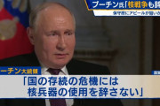 「国家存続の危機なら核兵器の使用辞さず」プーチン大統領！