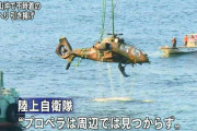 海底に残る陸自ヘリ、6月末までには引き揚げ…民間入札で契約へ！
