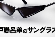 『戸愚呂弟』のサングラス、発売決定！