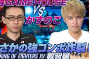 かずのこ選手が元ジャニーズ手越祐也さんにKOF15を教えるコラボ動画が公開