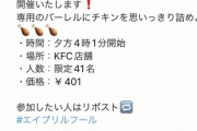 【大炎上】ケンタッキー「チキン詰め放題やりまーす！エイプリルフールのネタでしたーｗ」