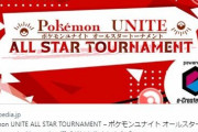 【ポケモンUNITE】非公式大会「ポケモンユナイトオールスタートーナメント」