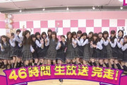 【乃木坂46】2期生ライブが中止の際には『46時間TV』待望論が浮上！！！！！