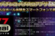 P真・北斗無双4がホール導入前にサミー777で先行配信・・・