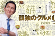 松重豊「孤独のグルメ辞めさせて…辞めさせてクレメンス」