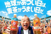 【朗報】伊藤園の麦茶、過去イチ売れる！大谷か鶴瓶か