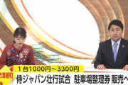 WBC侍ジャパン壮行試合、駐車場代だけで1台あたり3300円徴収ｗｗｗｗ