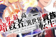 ラノベ「世界最高の暗殺者、異世界貴族に転生する」第7巻が予約開始！ルーグは勇者と共に、人類の敵となったノイシュの暗殺計画に動き出す！