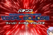 Pトータルイクリプスの評価と感想は爽快感がない
