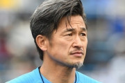 三浦知良52歳、今後の去就は「シーズン終了後」現役最年長Jリーガー（関連まとめ）
