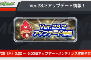 【速報】※超便利※ これはありがてぇｗｗｗｗｗ 大注目の『Ver.23.2』情報先行解禁ｷﾀ━━ヽ(ﾟωﾟ)ﾉ━━!!【モンスト】