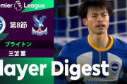【動画】三笘薫が劣勢の流れを変える！圧巻のスルーパスで決勝点をアシスト！ブライトンがクリスタル・パレスに１―０勝利