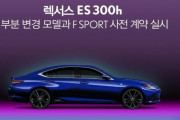 韓国人「日本人は韓国車を絶対買わないのに‥」韓国で新型レクサスESマイナーチェンジモデルを発売へ！27日から事前契約　韓国の反応