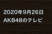2020年9月26日のAKB48関連のテレビ