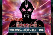 【更新】ウルトラシリーズでオマージュしてもらいたいエピソードってある？