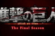 【速報】『進撃の巨人 The Final Season 完結編』2023年放送！！ファイナルシーズンまさかの延長ｗｗｗｗ