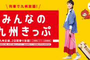 【朗報】JR九州さん、ガチで本気を出してしまう