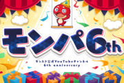 【速報】※熱熱熱※ 激アツ企画てんこ盛りヤバイ！！！『モンパ6th』詳細大公開ｷﾀ━━━━━━＼(ﾟ∀ﾟ)／━━━━━━ !!!!!【モンスト】
