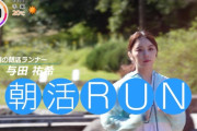 与田ちゃんの朝活RUNがもはや走ってないｗｗｗ【乃木坂46】