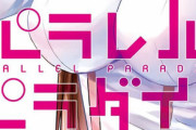 漫画「パラレルパラダイス」最新17巻予約開始！3月4日発売！！！